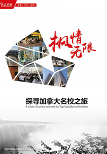 楓情無限：探尋加拿大名校之旅