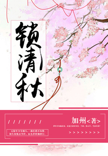 锁清秋