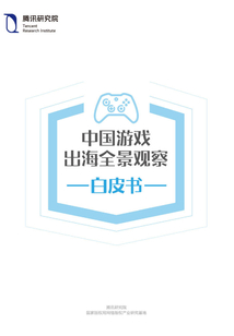 中國游戲出海全景觀察白皮書