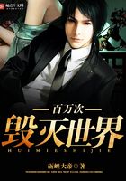 百萬次毀滅世界在線閱讀