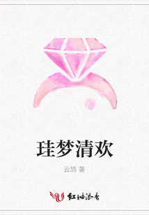 珪夢清歡