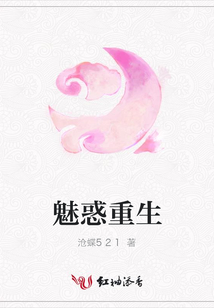 魅惑重生