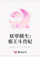 妖孽橫生：邪王斗獸妃在線閱讀