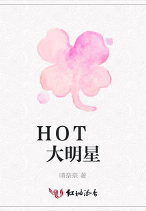 HOT 大明星