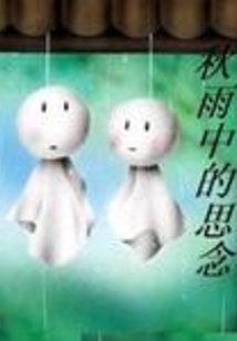 秋雨中的思念