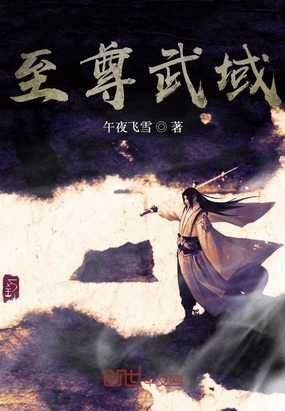 至尊武域在线阅读