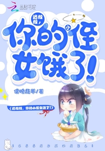 遲叔叔，你的小侄女餓了！