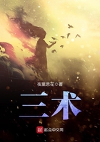 三術在線閱讀