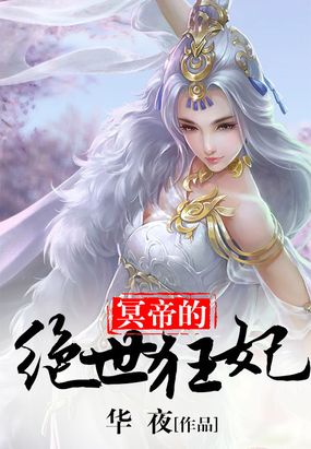 冥帝的绝世狂妃在线阅读