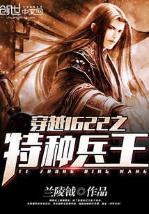 穿越1622之特種兵王