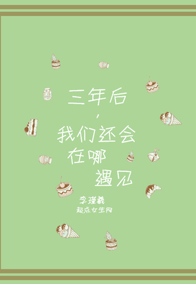 三年后,我们还会在哪遇见