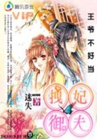 王爺不好當(dāng)：拽妃御夫Ⅱ在線閱讀