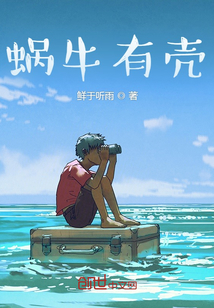蝸牛有殼