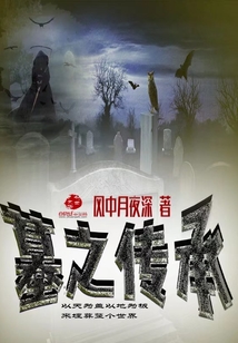 墓之傳承