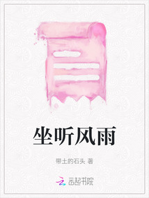 坐聽風雨