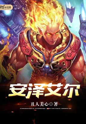 安泽艾尔在线阅读