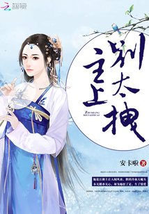 主上,別太拽!