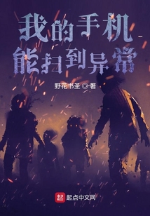 我的手機能掃到異常