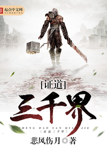 证道三千界