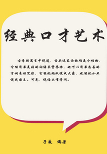 經典口才藝術