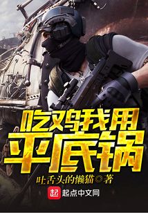 吃雞我用平底鍋