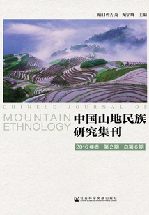 中国山地民族研究集刊（2016年卷第2期/总第6期）