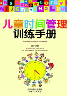兒童時間管理訓練手冊