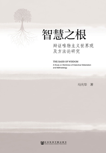 智慧之根：辯證唯物主義世界觀及方法論研究