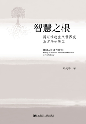智慧之根：辩证唯物主义世界观及方法论研究在线阅读