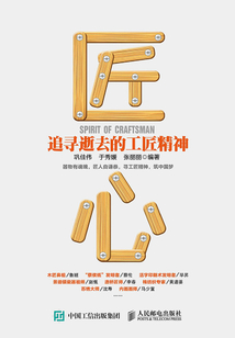 匠心:追尋逝去的工匠精神