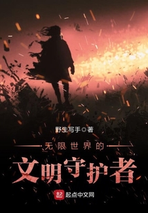 無限世界的文明守護者