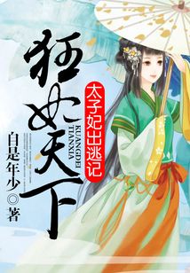狂妃天下，太子妃出逃记