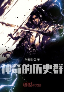 神奇的历史群
