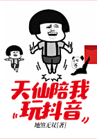 天仙陪我玩抖音