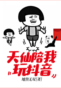 天仙陪我玩抖音