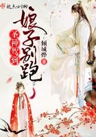 圣神駕到，娘子別跑在線閱讀