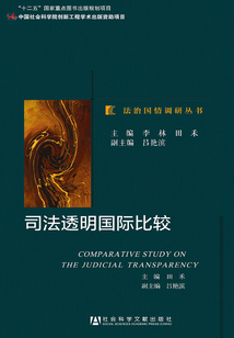 司法透明國際比較(法治國情調研叢書)