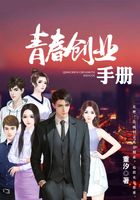 青春創業手冊在線閱讀