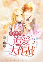 傲嬌男鄰，追愛大作戰在線閱讀