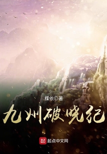 九州破曉紀(jì)