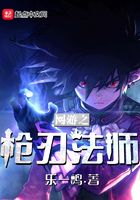 网游之枪刃法师
