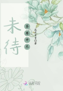 未待荼蘼開盡