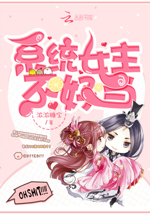 系統女主不好當