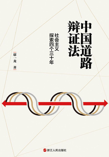 中國道路辯證法:社會主義探索四個三十年