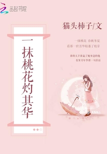 一抹桃花灼其華