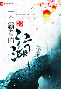 一個霸者的江湖