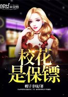 校花是保鏢在線閱讀