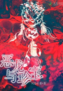 惡龍與珍寶