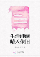生活繼續晴天依舊在線閱讀