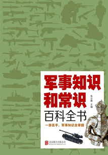 軍事知識和常識百科全書